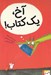 تصویر  آخ يك كتاب!