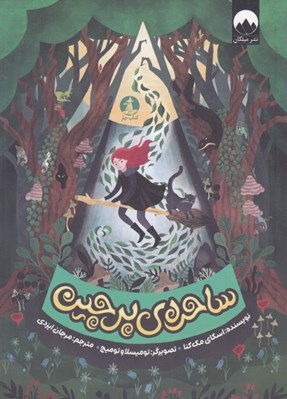 تصویر  ساحره ي پرچين