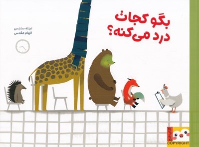 تصویر  بگو كجات درد مي كنه؟