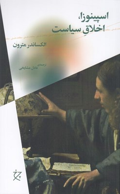 تصویر  اسپينوزا اخلاق سياست