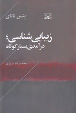 تصویر  زيبايي شناسي (درآمدي بسيار كوتاه)