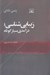 تصویر  زيبايي شناسي (درآمدي بسيار كوتاه)