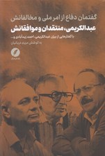 تصویر  عبدالكريمي منتقدان و موافقانش (گفتمان دفاع از امر ملي و مخالفانش)