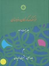 تصویر  فرهنگنامه كودكان و نوجوانان 23 (م)