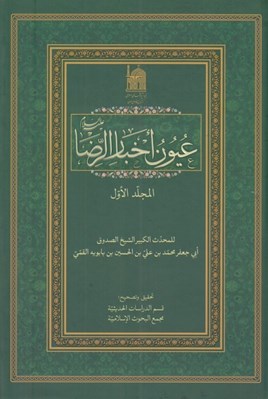 تصویر  عيون اخبار الرضا عليه السلام 1 (دوره 2 جلدي)
