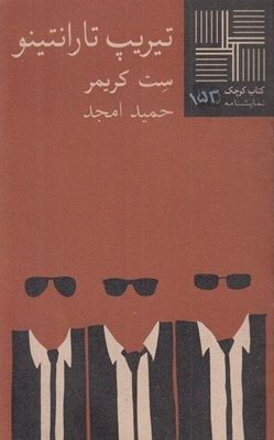 تصویر  تيريپ تارانتينو / كتاب كوچك نمايشنامه 153