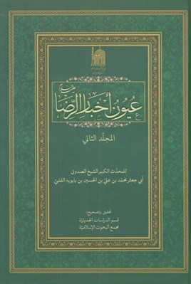 تصویر  عيون اخبار الرضا عليه السلام 2 (دوره 2 جلدي)