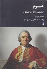 تصویر  هيوم (راهنمايي براي سرگشتگان)