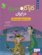 تصویر  در جست و جوي ديو سفيد / كارآگاه سيتو در ايران 9