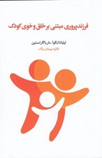 تصویر  فرزندپروري مبتني بر خلق و خوي كودك