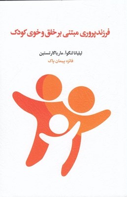 تصویر  فرزندپروري مبتني بر خلق و خوي كودك