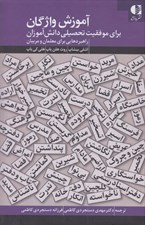 تصویر  آموزش واژگان براي موفقيت تحصيلي دانش آموزان (راهبردهايي براي معلمان و مربيان)