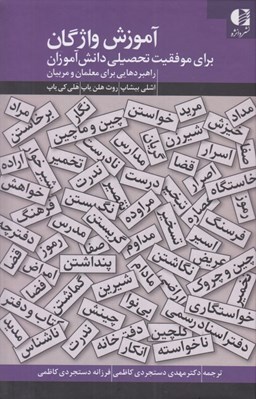 تصویر  آموزش واژگان براي موفقيت تحصيلي دانش آموزان (راهبردهايي براي معلمان و مربيان)