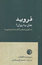 تصویر  فرويد جان يا روان؟ (به غل و زنجير كشيده شدن فرويد)