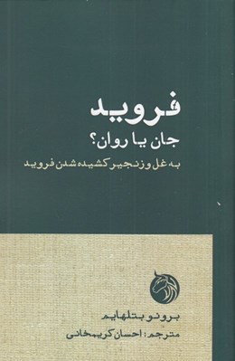 تصویر  فرويد جان يا روان؟ (به غل و زنجير كشيده شدن فرويد)