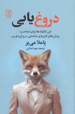 تصویر  دروغ يابي (اين تكنيك ها براي شماست! روش هاي كاربردي شناسايي دروغ و فريب)