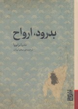 تصویر  بدرود ارواح