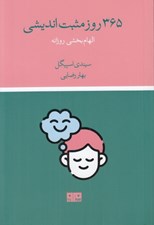 تصویر  365 روز مثبت انديشي (الهام بخشي روزانه)