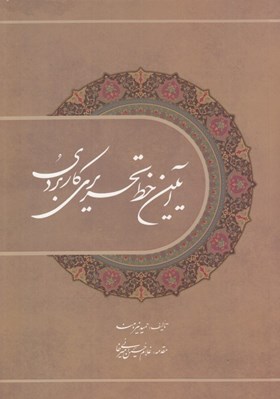 تصویر  آيين خط تحريري كاربردي (مقدماتي و پيشرفته مطابق با برنامه آموزشي و آزمون انجمن خوشنويسان ايران)