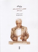 تصویر  پژواك (قطعاتي از استاد فرامرز پايور براي سنتور)