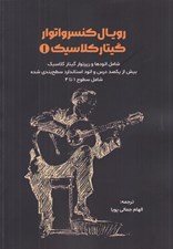 تصویر  رويال كنسرواتوار گيتار كلاسيك 1 (شامل اتودها و رپرتوار كلاسيك) / شامل سطوح 1 تا 4
