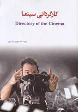 تصویر  كارگرداني سينما
