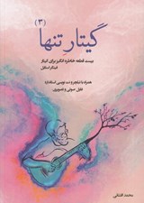 تصویر  گيتار تنها 3 (بيست قطعه خاطره انگيز براي گيتار فينگر استايل)