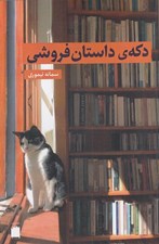 تصویر  دكه ي داستان فروشي