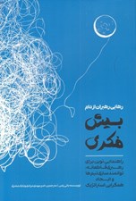 تصویر  رهايي رهبران از دام بيش فكري (راهنمايي نوين براي رهبري قاطعانه توانمندسازي تيم ها و ايجاد همگرايي استراتژيك)
