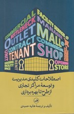 تصویر  اصلاحات كليدي مديريت و توسعه مراكز تجاري از طرح تا بهره برداري