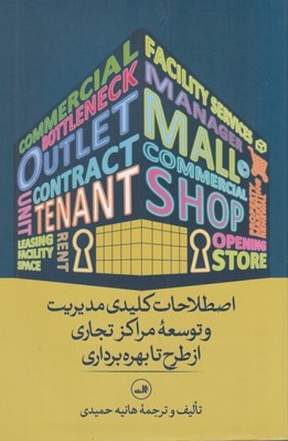 تصویر  اصلاحات كليدي مديريت و توسعه مراكز تجاري از طرح تا بهره برداري