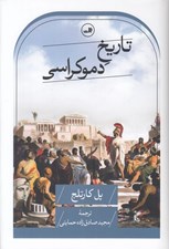 تصویر  تاريخ دموكراسي