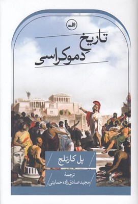 تصویر  تاريخ دموكراسي
