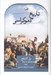 تصویر  تاريخ دموكراسي