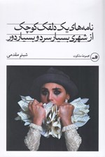 تصویر  نامه هاي يك دلقك كوچك از شهري بسيار سرد و بسيار دور