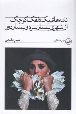 تصویر  نامه هاي يك دلقك كوچك از شهري بسيار سرد و بسيار دور
