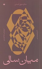 تصویر  ميان سالي (سلاح سري انسان)