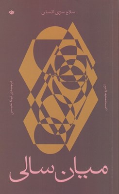 تصویر  ميان سالي (سلاح سري انسان)