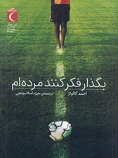 تصویر  بگذار فكركنند مرده ام