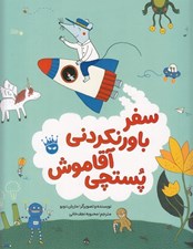تصویر  سفر باور نكردني آقاموش پستچي