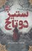 تصویر  ستيز دو تاج (شبان شاه 2) / مجموعه ي فانتوم