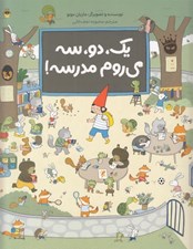 تصویر  يك دو سه مي روم مدرسه!