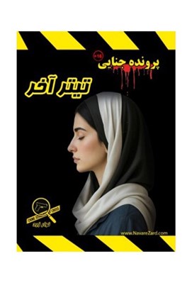 تصویر  پرونده تيتر آخر (بازي) نوار زرد