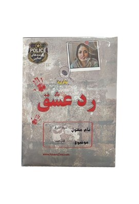 تصویر  پرونده رد عشق (بازي) نوار زرد