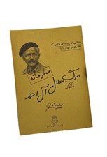 تصویر  پرونده جلال آل احمد (بازي)