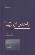 تصویر  باختن از مرگ / در ستايش شكست 4