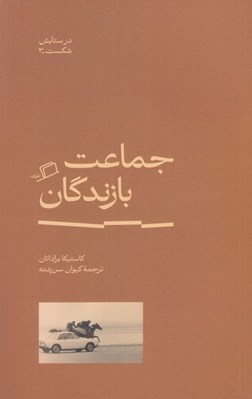 تصویر  جماعت بازندگان / در ستايش شكست 3