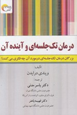 تصویر  درمان تك جلسه اي و آينده آن (بزرگان درمان تك جلسه اي در موردآن چه فكري مي كنند؟)