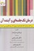 تصویر  درمان تك جلسه اي و آينده آن (بزرگان درمان تك جلسه اي در موردآن چه فكري مي كنند؟)