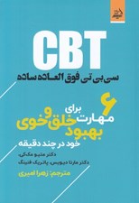 تصویر  سي بي تي فوق العاده ساده CBT (6 مهارت براي بهبود خلق و خوي خود در چند دقيقه)